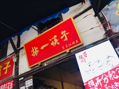 门面-拈一筷子·宜宾江湖菜(十一街店)