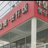 口味上偏腊味，北方人可能不是都爱吃