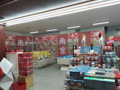 -秦淮礼物(贡院街店)