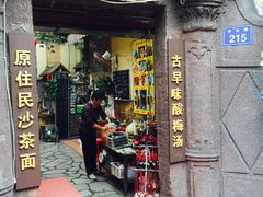 -老宅原住民沙茶面精品小吃(龙头路店)