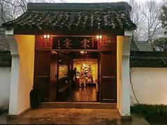 门面-宋宴(虎跑店)