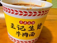 -王记生烫牛杂面馆(兰陵路店)