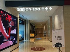 -安屿an·spa(卓悦中心商场店)