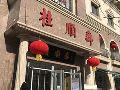 门面-芦庄子桂顺斋(和平路总店)