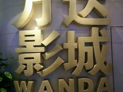 -万达影城(大明宫万达广场IMAX店)
