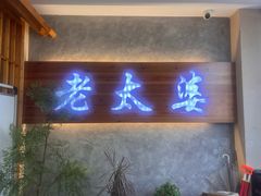 -老太婆饭店·头牌卤鸭·桐庐老味道(朝霞店)