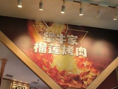 -犟牛家·榴莲烤肉(五棵松店)
