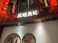 -吴越荣记苏州菜·松鼠桂鱼(月光码头店)