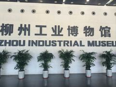 -柳州工业博物馆