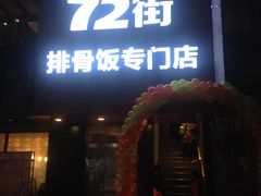 门面-72街红烧排骨饭(海珠丽影广场店)