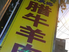 -孙庆海腊牛肉店(大皮院店)