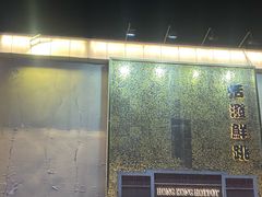 -活潑鲜跳(湖滨商业街店)