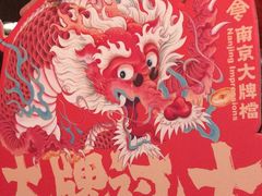 -南京大牌档(凯德大峡谷店)