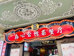 -日日鲜茶餐厅(小公园店)