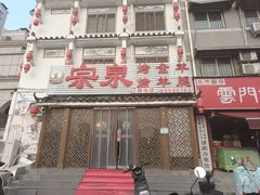 -宗泉烤全羊·烤羊腿·家常菜(解放东路店)