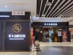 门面-禾斗海鲜自助(市南银座店)