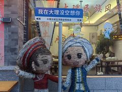 -益恒饭店乡间白族菜(古城总店)