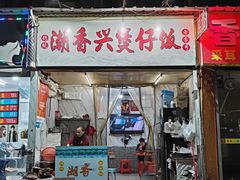 门面-潮香兴煲仔饭(莲花路店)