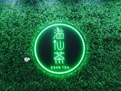 -溢仙茶(中防万宝城店)
