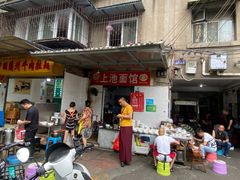 门面-上池面馆(上池正街39号院店)