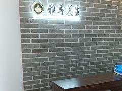 -雅享养生·中医调理·筋骨艾灸(广兰路店)