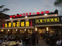 -九寨沟石锅鱼(沣峪口二十年店)