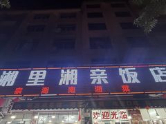 -湘里湘亲饭店(闸坡店)