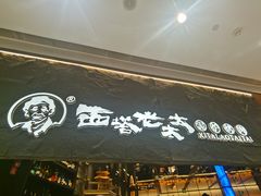 -西塔老太太泥炉烤肉(温州首店万象城黑金店)