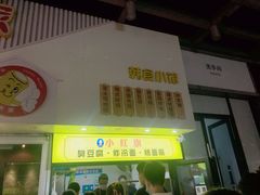 门面-小红旗臭豆腐炸冷面(万达店)