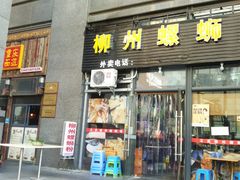 门面-螺大蛳柳州螺蛳粉·火锅·热干面(西城永捷店)