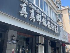 -真真鲜馄饨店(启蒙路店)