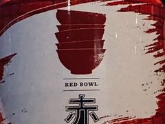 -赤RedBowl川锅·炙烤·板前(北京瑰丽酒店)