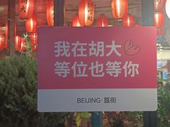 -胡大饭馆 24h(簋街总店)