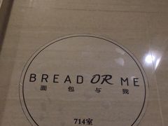 -面包与我Bread Or Me(长城汇店)