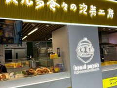 -贝儿多爸爸泡芙(合生汇店)