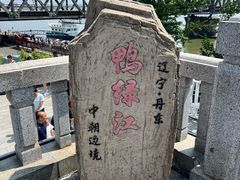 -鸭绿江断桥