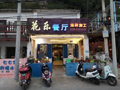 门面-花乐餐厅(涠洲岛店)