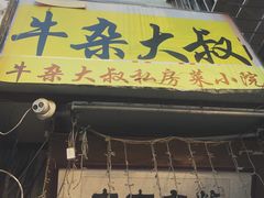 门面-牛杂大叔(园岭总店)