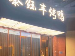 -泰钰丰烤鸭(开发区店)