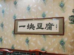 -一块豆腐(李沧书院路店)