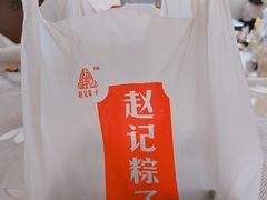 -赵记粽子(司前街店)