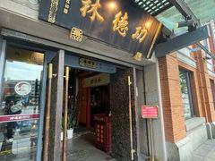 -功德林(南京西路店)