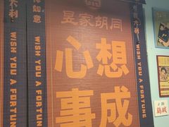 -昱家胡同·烧烤海鲜铜锅涮肉(和平里店)