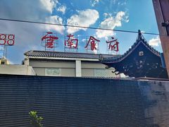 -云南荟·湖畔领宴(领事馆店)