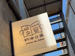 -奶油日报Journal de creme