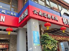 -桥香园云南过桥米线(金马碧鸡店)