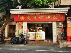 -惠赞老饼家(逢源商业街店)