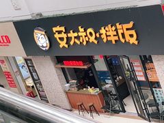 门面-安大叔拌饭(宝龙店)