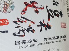 -黔府豆米火锅野菜馆(南马店)