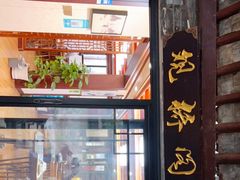 门面-观桥阁(锦溪店)